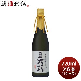 【お買い物マラソン期間中限定！エントリーでポイント5倍！】太平山 純米大吟醸 天巧 720ml × 1ケース / 6本 小玉醸造 お酒