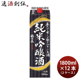 父の日 米だけのす～っと飲めてやさしいお酒 純米吟醸酒 パック 1800ml 1.8L × 2ケース / 12本 福徳長 福徳長酒類 お酒