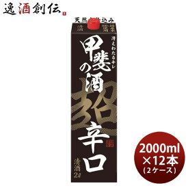 父の日 甲斐の酒 超辛口 パック 2000ml 2L × 2ケース / 12本 福徳長 福徳長酒類 お酒