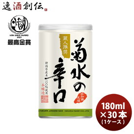 【P5倍！5/23 20時～　エントリーでP5倍　お買い物マラソン期間限定】父の日 日本酒 菊水の辛口 180ml 30本 1ケース お酒