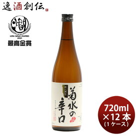 菊水の辛口 720ml 12本 1ケース 菊水 日本酒