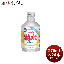 【P5倍! 6/1(土) 0:00～23:59限定 全商品対象！】父の日 ふなぐち 菊水 一番しぼり スパークリング 270ml 24本 1ケース 日本酒 生原酒 本州送料無料 四国は+200円、九州・北海道は+500円、沖縄は+3000円ご注文時に加算 お酒