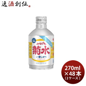 ふなぐち 菊水 一番しぼり スパークリング 270ml 48本 2ケース 日本酒 生原酒 本州送料無料 四国は+200円、九州・北海道は+500円、沖縄は+3000円ご注文時に加算 お酒