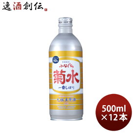 生原酒 ふなぐち 菊水 一番しぼり 500ml 12本 日本酒 ボトル お酒