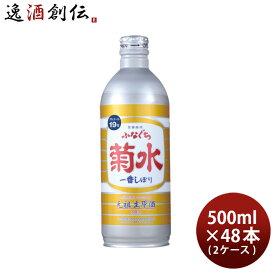 生原酒 ふなぐち 菊水 一番しぼり 500ml 48本 2ケース 日本酒 ボトル 本州送料無料 四国は+200円、九州・北海道は+500円、沖縄は+3000円ご注文時に加算 お酒