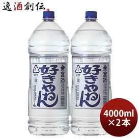 父の日 金宮 好きやねん 25度 4000ml 4L ペット 2本 キンミヤ 焼酎 甲類焼酎 宮崎本店 お酒