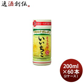 【お買い物マラソン期間中限定！エントリーでポイント5倍！】麦焼酎 いいちこ 12度 カップ 200ml × 2ケース / 60本 焼酎 三和酒類 本州送料無料 四国は+200円、九州・北海道は+500円、沖縄は+3000円ご注文時に加算