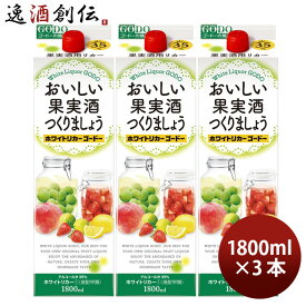 おいしい果実酒つくりましょう ホワイトリカーゴードー 35度 パック 1800ml 1.8L 3本 焼酎 甲類焼酎 合同酒精