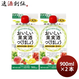 父の日 おいしい果実酒つくりましょう ホワイトリカーゴードー 35度 パック 900ml 2本 焼酎 甲類焼酎 合同酒精 お酒