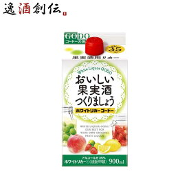 おいしい果実酒つくりましょう ホワイトリカーゴードー 35度 パック 900ml 1本 焼酎 甲類焼酎 合同酒精