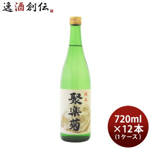 聚楽菊 純米 720ml × 1ケース / 12本 日本酒 佐々木酒造 お酒