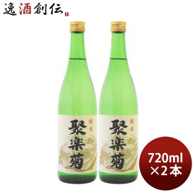 聚楽菊 純米 720ml 2本 日本酒 佐々木酒造 お酒