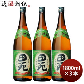 芋焼酎 田苑 芋 25度 1800ml 1.8L 3本 焼酎 田苑酒造 お酒 新生活 入学祝い 卒業祝い 就職祝い 進学祝い