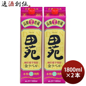 芋焼酎 田苑 芋 金ラベル パック 25度 1800ml 1.8L 2本 焼酎 田苑酒造 お酒 新生活 入学祝い 卒業祝い 就職祝い 進学祝い