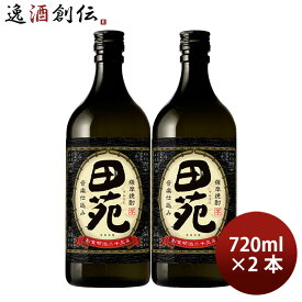 芋焼酎 田苑 芋 黒麹仕込み 25度 720ml 2本 焼酎 田苑酒造 お酒 新生活 入学祝い 卒業祝い 就職祝い 進学祝い