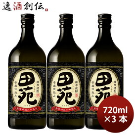 芋焼酎 田苑 芋 黒麹仕込み 25度 720ml 3本 焼酎 田苑酒造 お酒 新生活 入学祝い 卒業祝い 就職祝い 進学祝い
