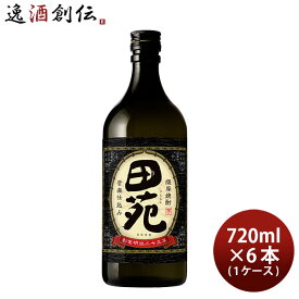 芋焼酎 田苑 芋 黒麹仕込み 25度 720ml × 1ケース / 6本 焼酎 田苑酒造 お酒 新生活 入学祝い 卒業祝い 就職祝い 進学祝い