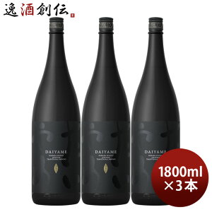 芋焼酎 だいやめ 〜DAIYAME〜 25度 1800ml 1.8L 3本 焼酎 濱田酒造 傳藏院蔵 お酒