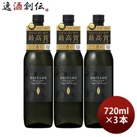 父の日 芋焼酎 だいやめ ～DAIYAME～ 25度 720ml 3本 焼酎 濱田酒造 傳藏院蔵 お酒