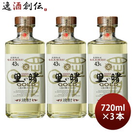 【P7倍！楽天スーパーSALE 期間限定・エントリーでP7倍！6/4 20時から】父の日 黒糖焼酎 里の曙 GOLD ゴールド 43度 720ml 3本 焼酎 町田酒造 奄美黒糖焼酎 お酒