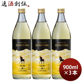 麦焼酎 長期貯蔵酒 ひむかのくろうま 25度 900ml 3本 くろうま 焼酎 神楽酒造