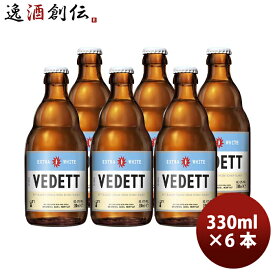 父の日 ビール ベルギー VEDETT ヴェデット エクストラ ホワイト クラフトビール 瓶 330ml お試し6本 お酒