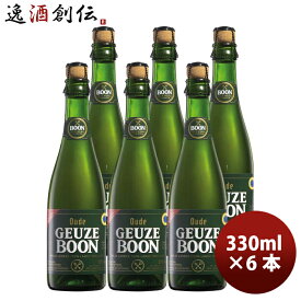 【P7倍！楽天スーパーSALE 期間限定・エントリーでP7倍！6/4 20時から】父の日 ビール ベルギー BOON GEUZE ブーン グース 375ml 瓶 クラフトビール お試し6本 お酒