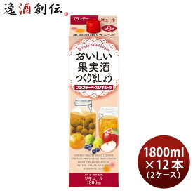 【P7倍！楽天スーパーSALE 期間限定・エントリーでP7倍！6/4 20時から】父の日 おいしい果実酒つくりましょう ブランデーベースリキュール 35度 パック 1800ml 1.8L × 2ケース / 12本 リキュール 合同酒精