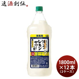 【お買い物マラソン期間中限定！エントリーでポイント5倍！】濃いめのレモンサワーの素 ペット 1800ml 1.8L × 2ケース / 12本 サッポロ レモンサワー 業務用 本州送料無料 四国は+200円、九州・北海道は+500円、沖縄は+3000円ご注文時に加算