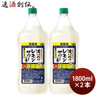 濃いめのレモンサワーの素 ペット 1800ml 1.8L 2本 サッポロ レモンサワー 業務用 新生活 入学祝い 卒業…
