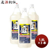 濃いめのレモンサワーの素 ペット 1800ml 1.8L 3本 サッポロ レモンサワー 業務用 敬老の日 お祝い プレ…