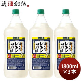 【お買い物マラソン期間中限定！エントリーでポイント5倍！】濃いめのレモンサワーの素 ペット 1800ml 1.8L 3本 サッポロ レモンサワー 業務用