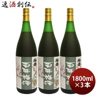 本格梅酒 百年梅酒 1800ml 1.8L 3本 梅酒 明利酒類 父の日 お中元 夏ギフト 暑中見舞い
