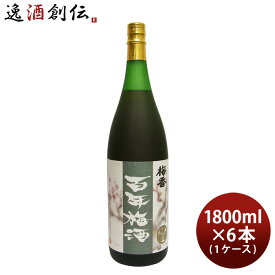 父の日 本格梅酒 百年梅酒 1800ml 1.8L × 1ケース / 6本 梅酒 明利酒類