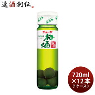 チョーヤ 梅酒 紀州 梅の実入り 720ml × 1ケース / 12本 CHOYA 蝶矢 父の日 お中元 夏ギフト 暑中見舞い