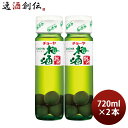 チョーヤ 梅酒 紀州 梅の実入り 720ml 2本 CHOYA 蝶矢