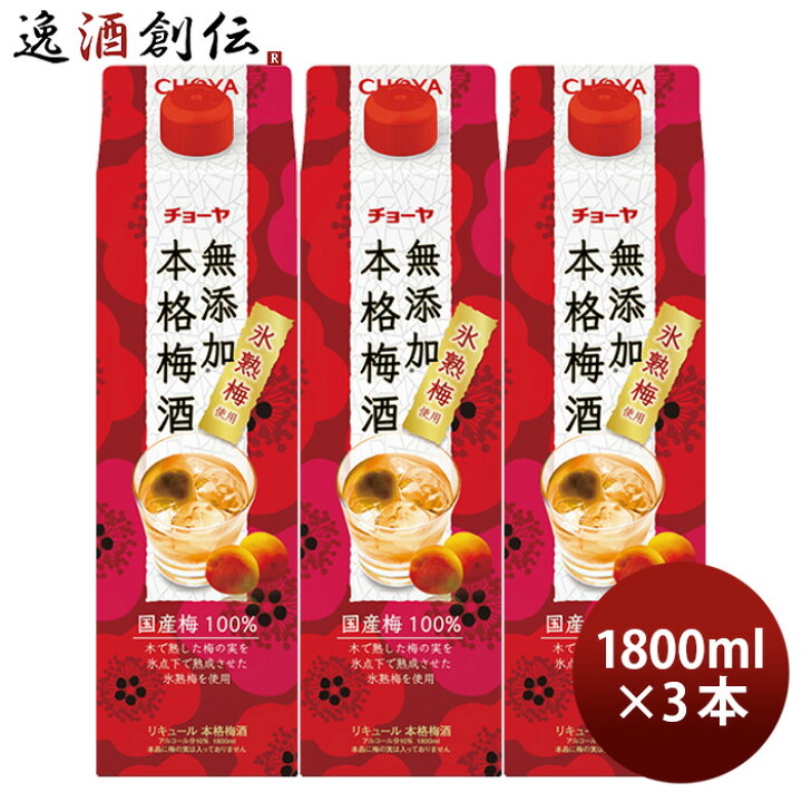 楽天市場】チョーヤ 本格梅酒 パック 1800ml 1.8L 3本 CHOYA 梅酒 蝶矢  