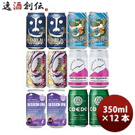 ビール 人気銘柄が集合！ クラフトビール IPA 6種飲み比べアソート 缶12本セット お酒 父の日 ギフト