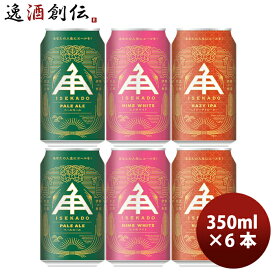 ビール ビール 三重県 伊勢角屋麦酒 クラフトビール3種(ペールエール・ヒメホワイト・ヘイジーIPA)缶350ml お試し6本 飲み比べセット お酒