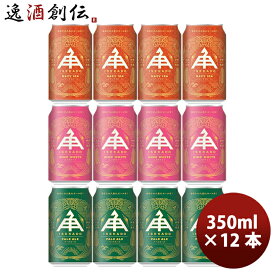 ビール 三重県 伊勢角屋麦酒 クラフトビール3種(ペールエール・ヒメホワイト・ヘイジーIPA)缶350ml お試し12本 飲み比べセット お酒 父の日 お中元 夏ギフト 暑中見舞い