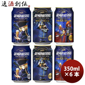 父の日 ビール ヘリオス酒造 銀河鉄道999シリーズ クラフトビール飲み比べ！3種6本 お試しセット 銀河鉄道999との夢のコラボレーション！ お酒