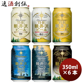 父の日 ビール 長野県 THE 軽井沢ビール 定番 缶 6種 6本 飲み比べセット クラフトビール お酒