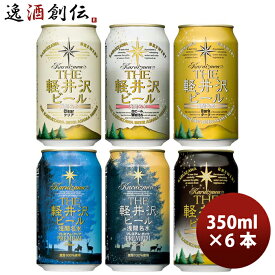 【お買い物マラソン期間中限定！エントリーでポイント5倍！】長野県 THE 軽井沢ビール 定番 缶 6種 6本 飲み比べセット クラフトビール お酒