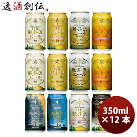 父の日 ビール 長野県 THE 軽井沢ビール 定番 缶 8種 12本 飲み比べセット クラフトビール お酒