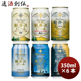 【お買い物マラソン期間中限定！エントリーでポイント5倍！】長野県 THE 軽井沢ビール 定番 缶 6種 6本 各1本 プレミアム飲み比べセット クラフトビール お酒