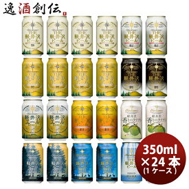 【お買い物マラソン期間中限定！エントリーでポイント5倍！】長野県 THE 軽井沢ビール 定番 缶 10 種 24本 飲み比べセット クラフトビール 本州送料無料 四国は+200円、九州・北海道は+500円、沖縄は+3000円ご注文時に加算 お酒