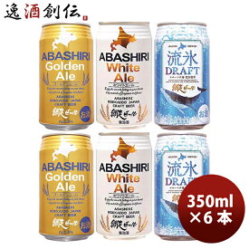 北海道 網走ビール ABASHIRI BEER 定番3種6本飲み比べセット クラフトビール お酒