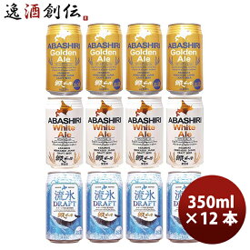 北海道 網走ビール ABASHIRI BEER 定番3種12本飲み比べセット クラフトビール お酒