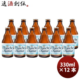 【12/15は逸酒創伝の日！最大200円OFFクーポン配布中！】クリスマス 限定 ブロンシュ・デ・ナミュール 瓶 330ml 12本 クラフトビール ベルギー ビール