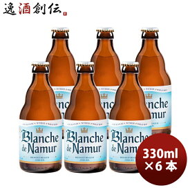 【12/15は逸酒創伝の日！最大200円OFFクーポン配布中！】クリスマス 限定 ブロンシュ・デ・ナミュール 瓶 330ml 6本 クラフトビール ベルギー ビール